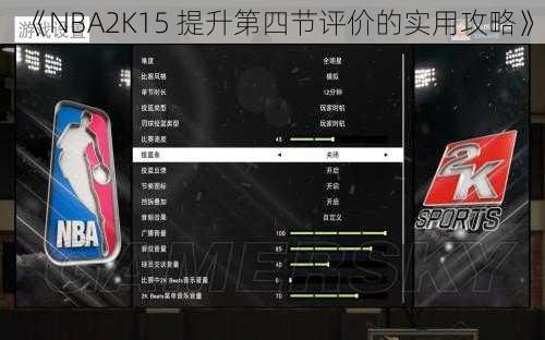 《NBA2K15 提升第四节评价的实用攻略》