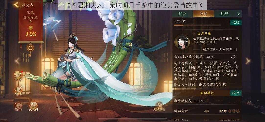 《湘君湘夫人：秦时明月手游中的绝美爱情故事》