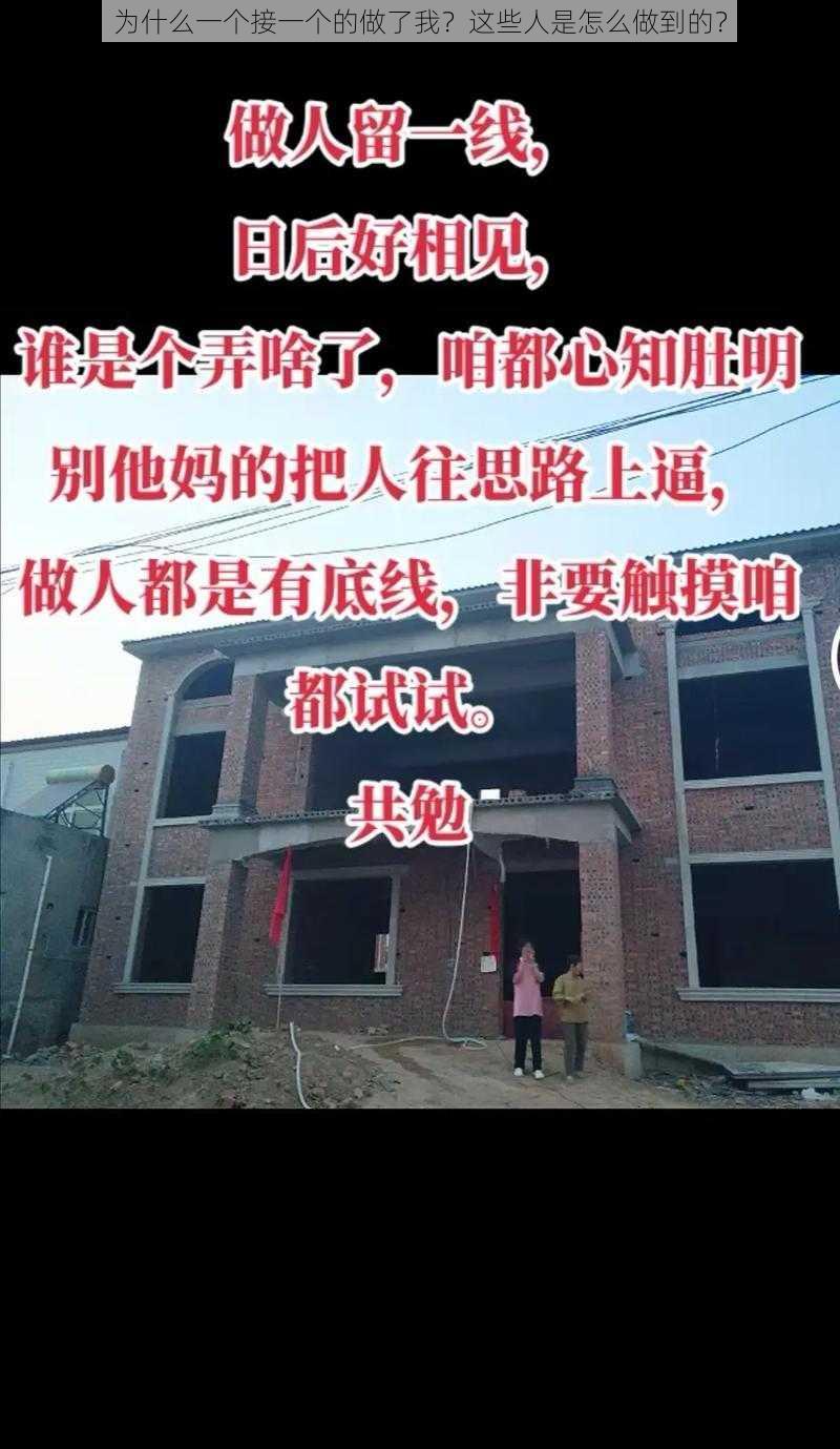 为什么一个接一个的做了我？这些人是怎么做到的？