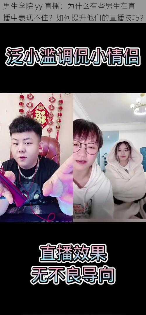 男生学院 yy 直播：为什么有些男生在直播中表现不佳？如何提升他们的直播技巧？