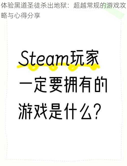 体验黑道圣徒杀出地狱：超越常规的游戏攻略与心得分享