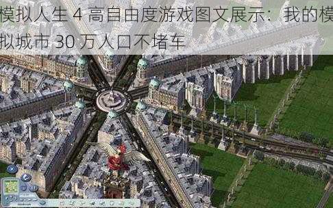 模拟人生 4 高自由度游戏图文展示：我的模拟城市 30 万人口不堵车