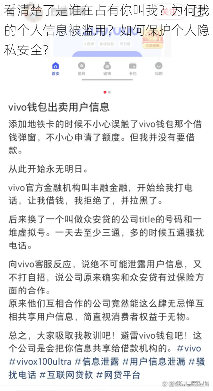 看清楚了是谁在占有你叫我？为何我的个人信息被滥用？如何保护个人隐私安全？