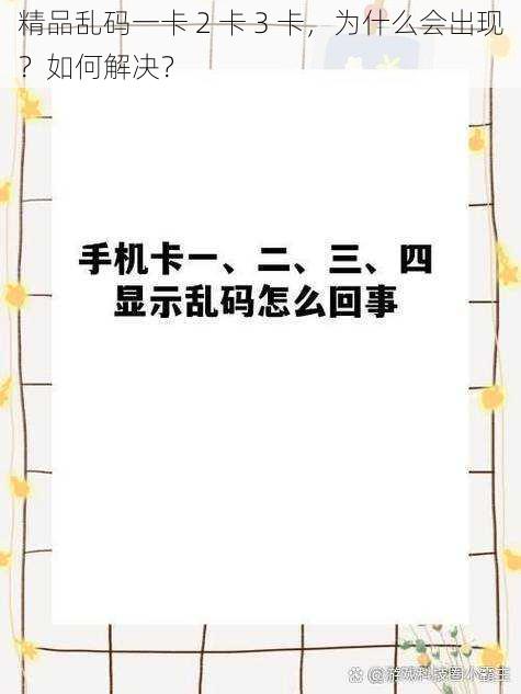 精品乱码一卡 2 卡 3 卡，为什么会出现？如何解决？