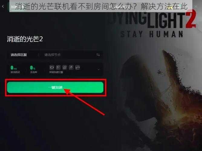 消逝的光芒联机看不到房间怎么办？解决方法在此