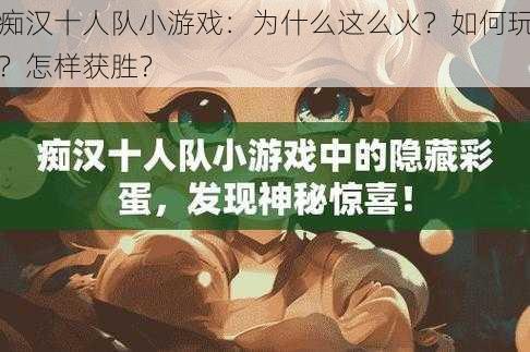 痴汉十人队小游戏：为什么这么火？如何玩？怎样获胜？