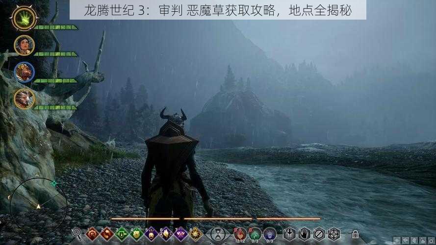 龙腾世纪 3：审判 恶魔草获取攻略，地点全揭秘