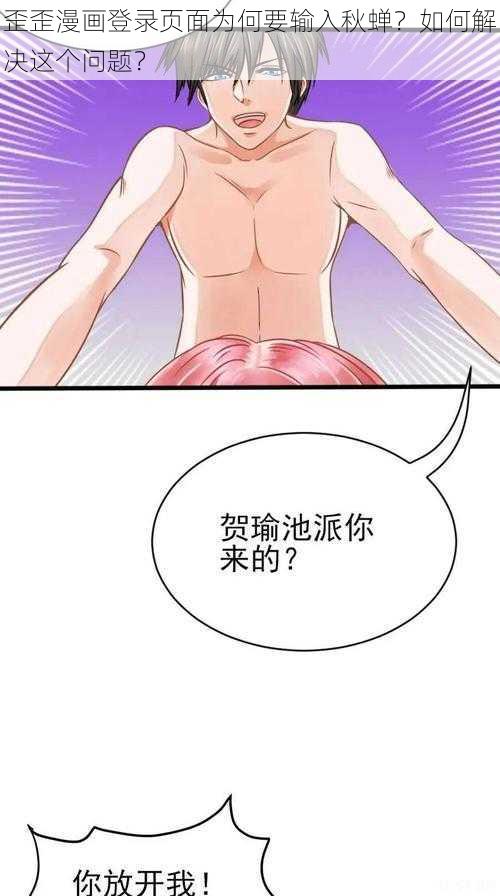 歪歪漫画登录页面为何要输入秋蝉？如何解决这个问题？