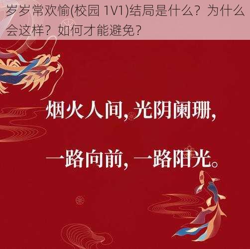 岁岁常欢愉(校园 1V1)结局是什么？为什么会这样？如何才能避免？