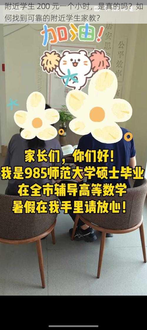 附近学生 200 元一个小时，是真的吗？如何找到可靠的附近学生家教？