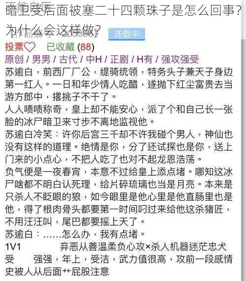 暗卫受后面被塞二十四颗珠子是怎么回事？为什么会这样做？