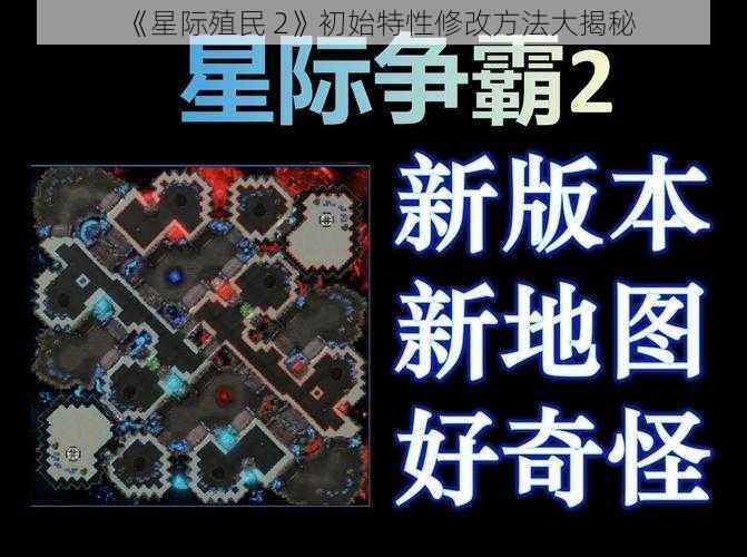 《星际殖民 2》初始特性修改方法大揭秘