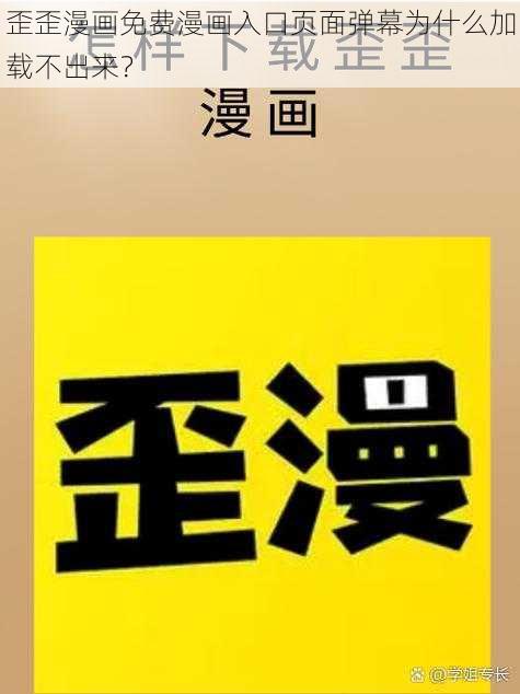 歪歪漫画免费漫画入口页面弹幕为什么加载不出来？