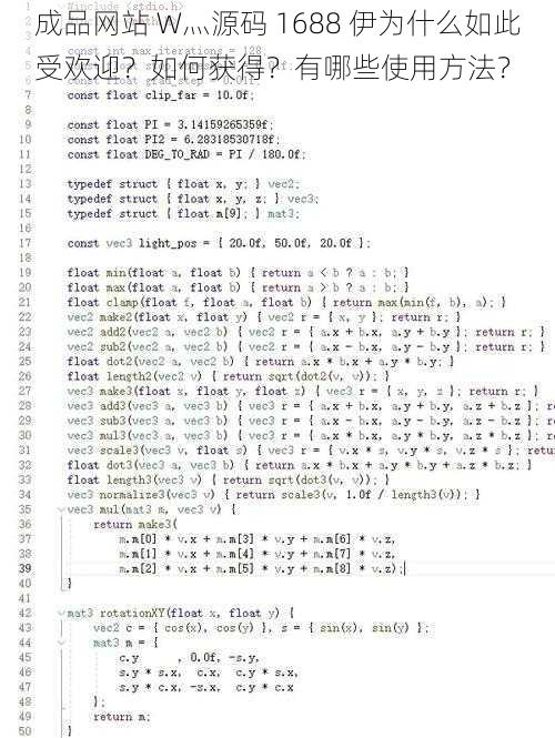 成品网站 W灬源码 1688 伊为什么如此受欢迎？如何获得？有哪些使用方法？