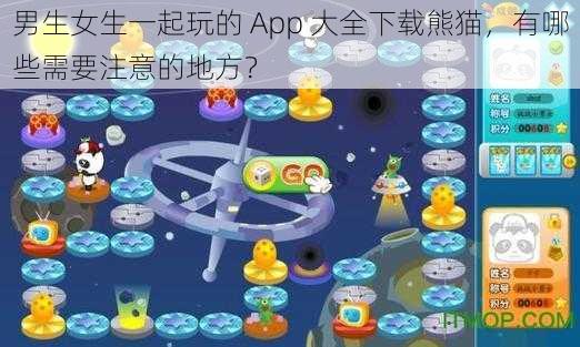 男生女生一起玩的 App 大全下载熊猫，有哪些需要注意的地方？