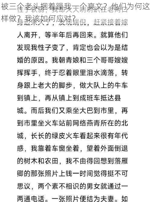 被三个老头捆着躁我一个爽文？他们为何这样做？我该如何应对？