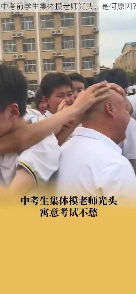 中考前学生集体摸老师光头，是何原因？