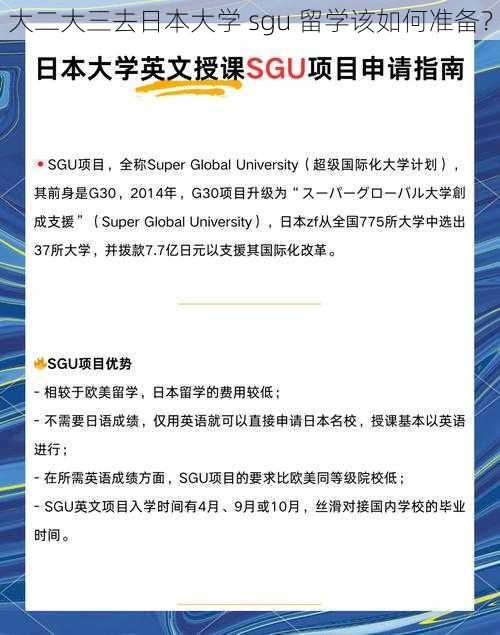 大二大三去日本大学 sgu 留学该如何准备？