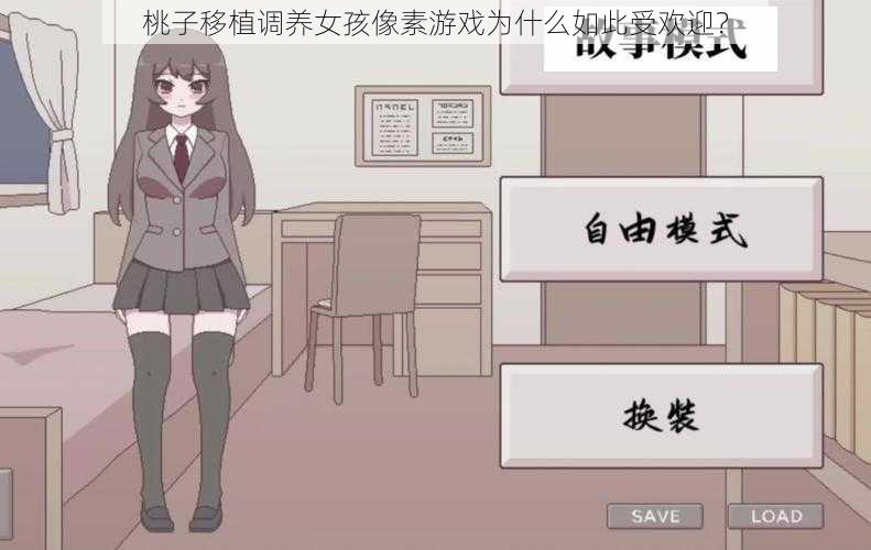 桃子移植调养女孩像素游戏为什么如此受欢迎？