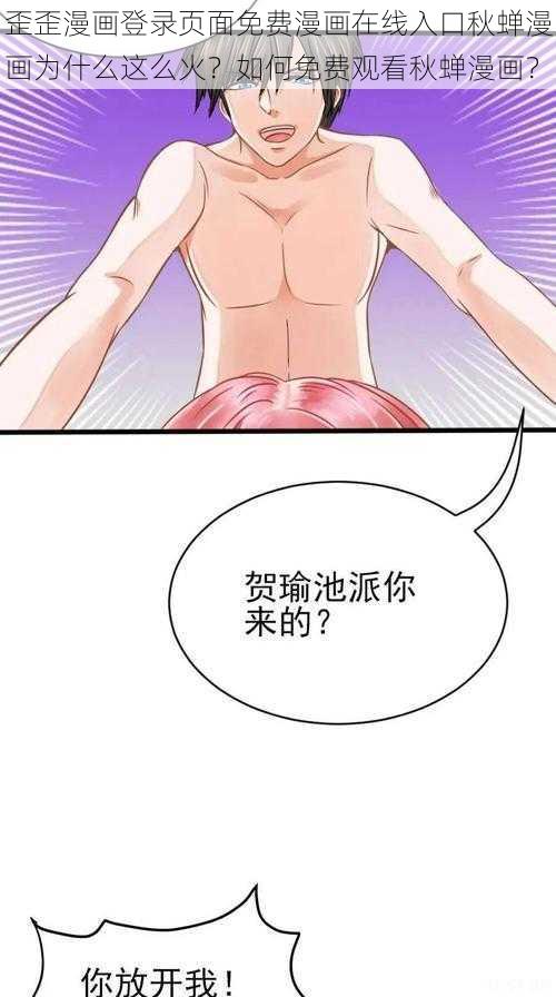 歪歪漫画登录页面免费漫画在线入口秋蝉漫画为什么这么火？如何免费观看秋蝉漫画？