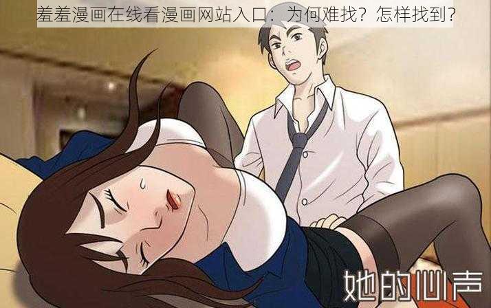 羞羞漫画在线看漫画网站入口：为何难找？怎样找到？