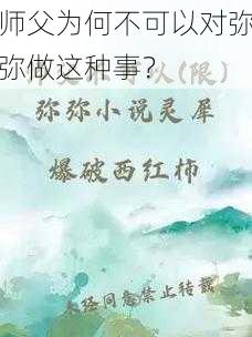 师父为何不可以对弥弥做这种事？