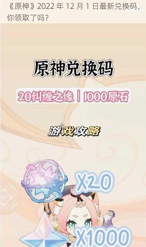 《原神》2022 年 12 月 1 日最新兑换码，你领取了吗？