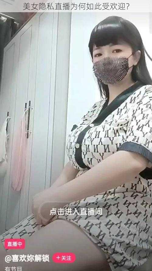 美女隐私直播为何如此受欢迎？