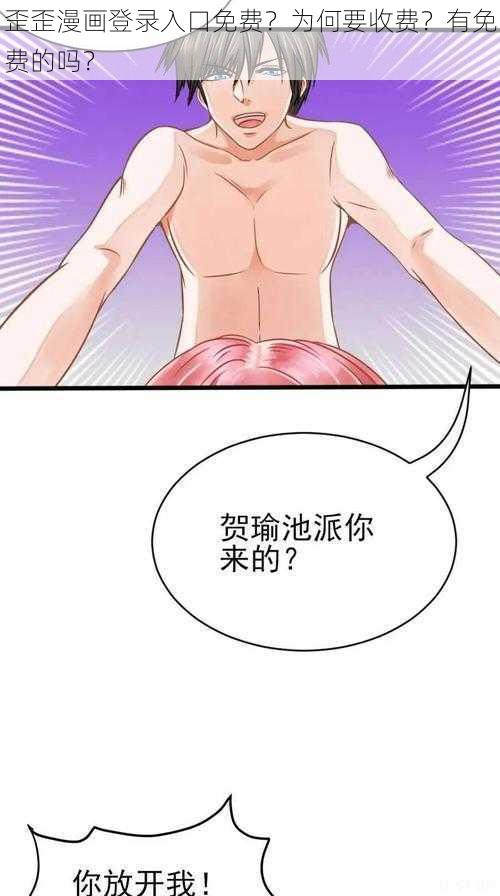 歪歪漫画登录入口免费？为何要收费？有免费的吗？