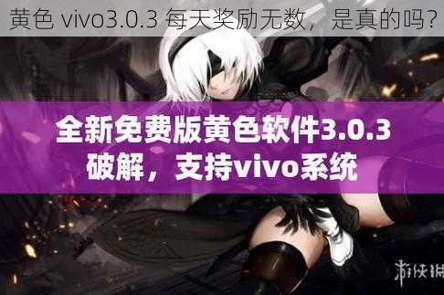 黄色 vivo3.0.3 每天奖励无数，是真的吗？