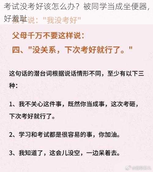 考试没考好该怎么办？被同学当成坐便器，好羞耻