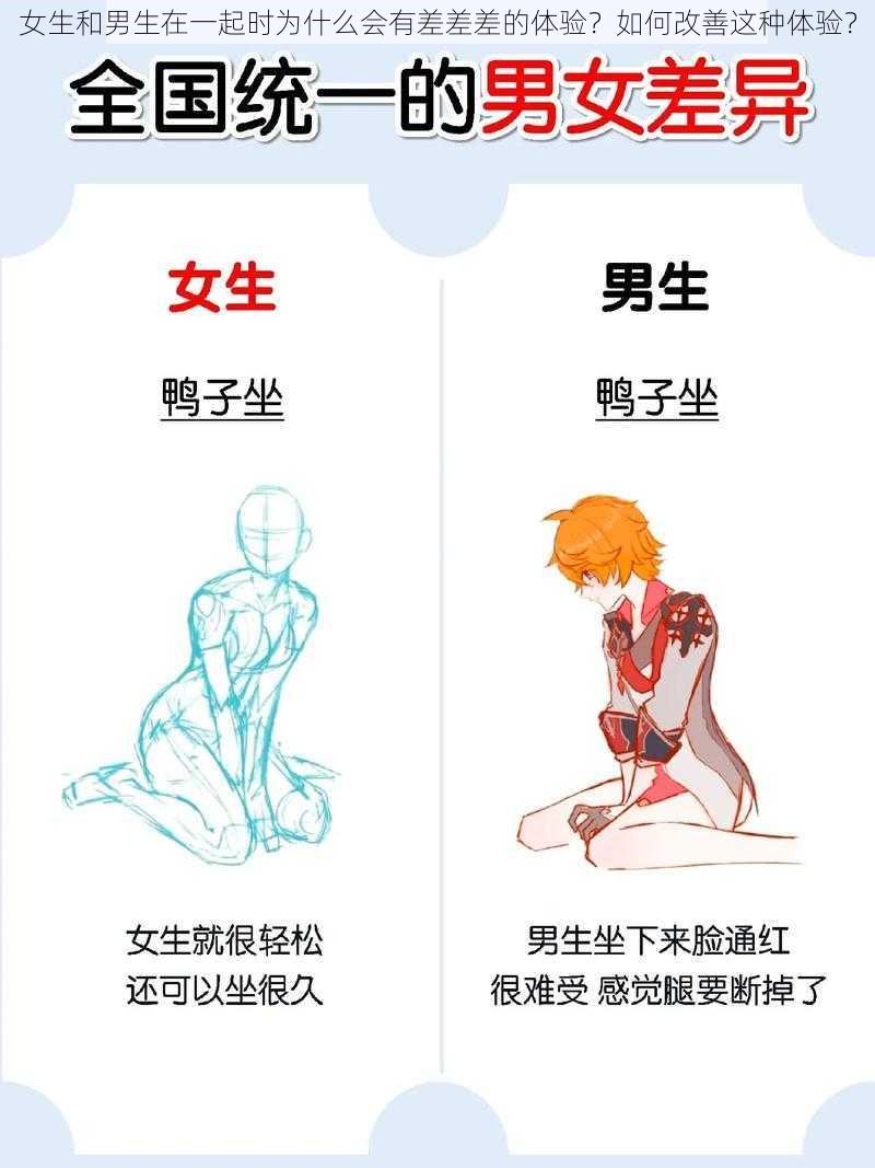 女生和男生在一起时为什么会有差差差的体验？如何改善这种体验？