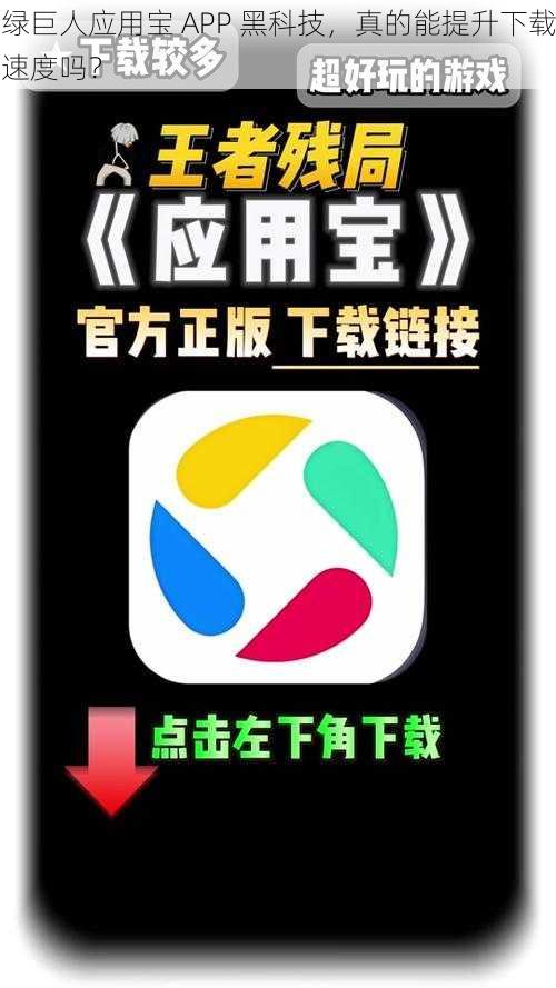 绿巨人应用宝 APP 黑科技，真的能提升下载速度吗？