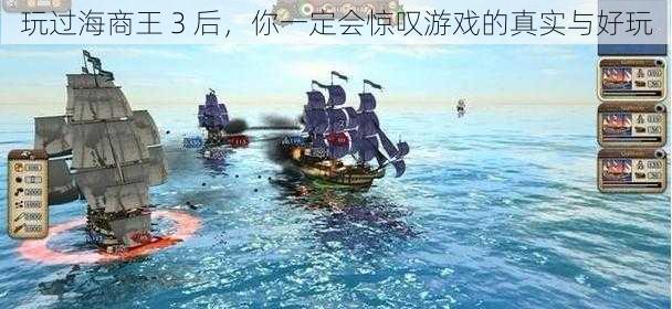 玩过海商王 3 后，你一定会惊叹游戏的真实与好玩