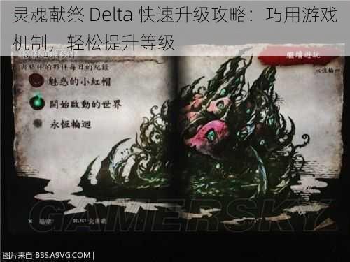 灵魂献祭 Delta 快速升级攻略：巧用游戏机制，轻松提升等级