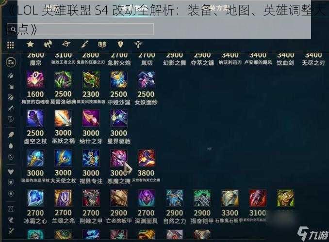 《LOL 英雄联盟 S4 改动全解析：装备、地图、英雄调整大盘点》