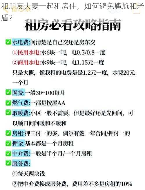 和朋友夫妻一起租房住，如何避免尴尬和矛盾？