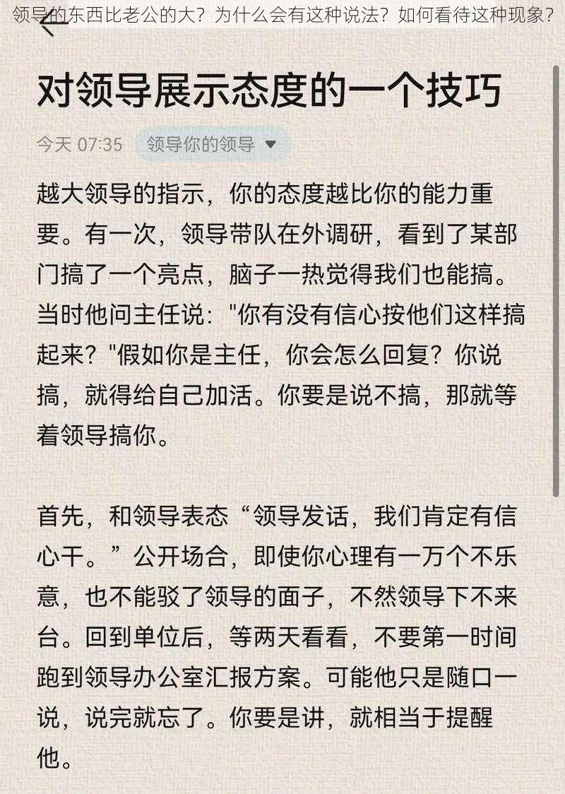 领导的东西比老公的大？为什么会有这种说法？如何看待这种现象？