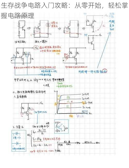 生存战争电路入门攻略：从零开始，轻松掌握电路原理