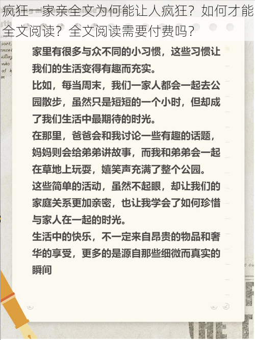 疯狂一家亲全文为何能让人疯狂？如何才能全文阅读？全文阅读需要付费吗？