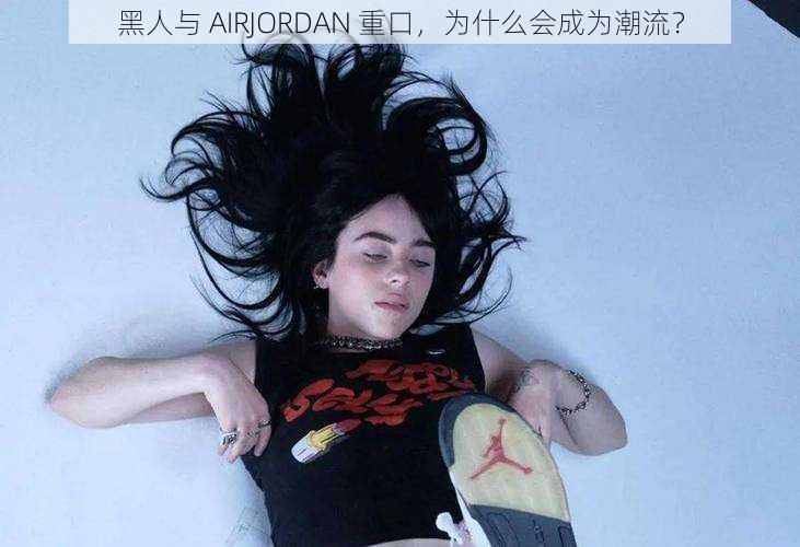 黑人与 AIRJORDAN 重口，为什么会成为潮流？