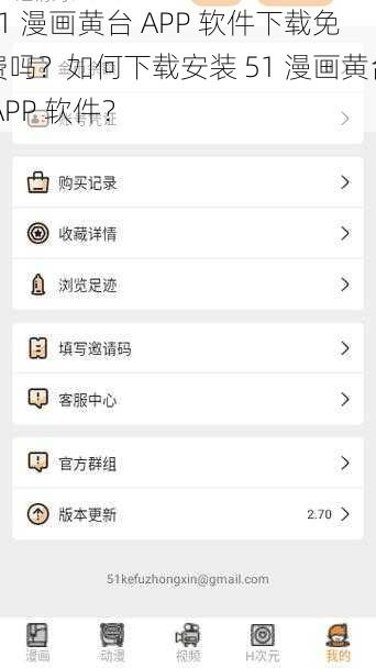 51 漫画黄台 APP 软件下载免费吗？如何下载安装 51 漫画黄台 APP 软件？
