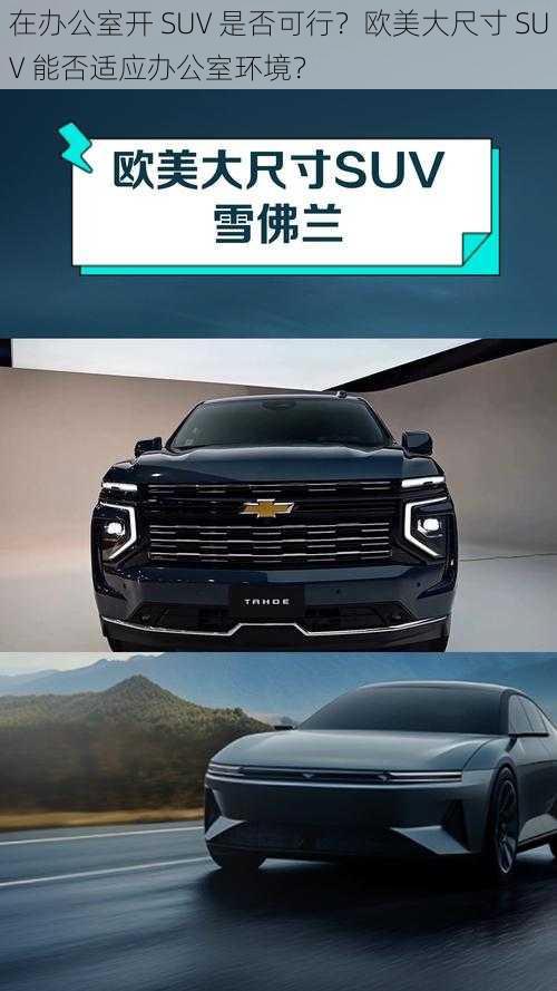 在办公室开 SUV 是否可行？欧美大尺寸 SUV 能否适应办公室环境？