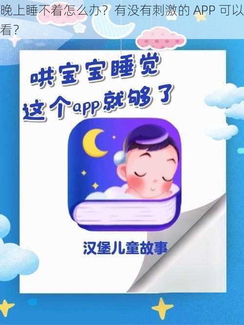 晚上睡不着怎么办？有没有刺激的 APP 可以看？