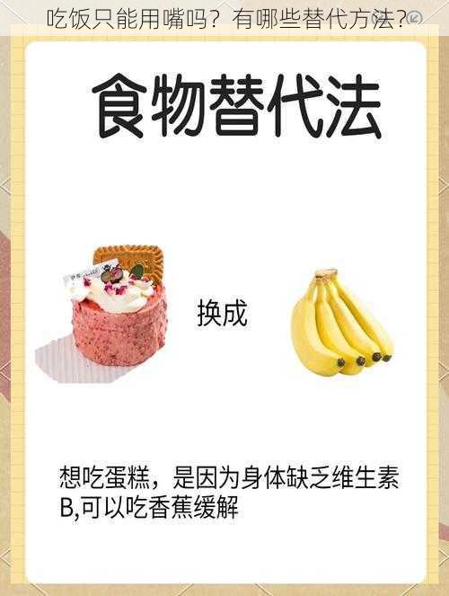 吃饭只能用嘴吗？有哪些替代方法？