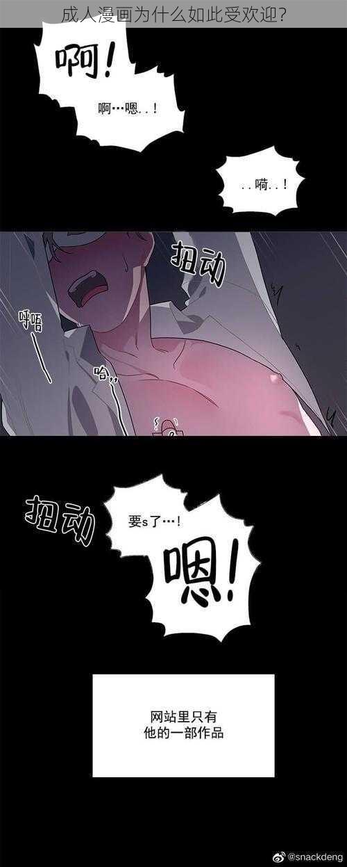 成人漫画为什么如此受欢迎？