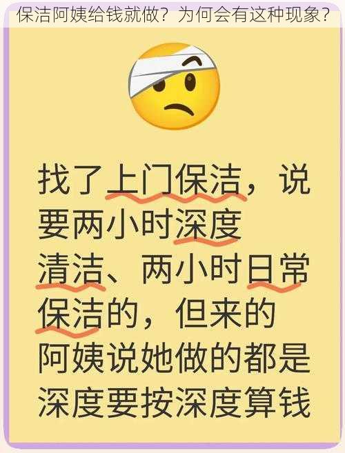 保洁阿姨给钱就做？为何会有这种现象？