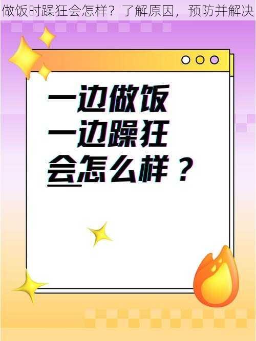 做饭时躁狂会怎样？了解原因，预防并解决