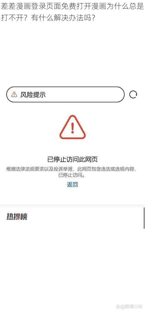 差差漫画登录页面免费打开漫画为什么总是打不开？有什么解决办法吗？