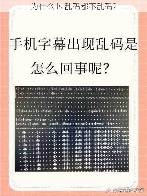 为什么 ls 乱码都不乱码？